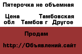 Пятерочка не объемная › Цена ­ 300 - Тамбовская обл., Тамбов г. Другое » Продам   